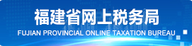 福建省网上税务局