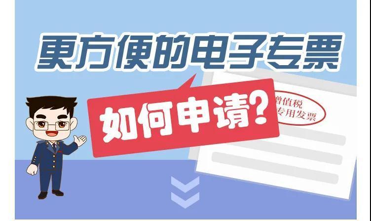 更方便的电子专票如何申请？