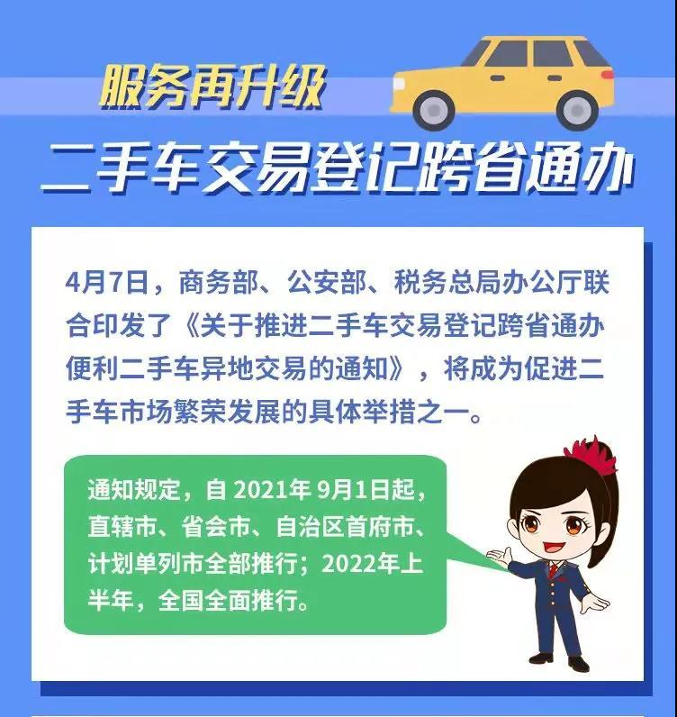 服务升级，二手车交易登记跨省通办