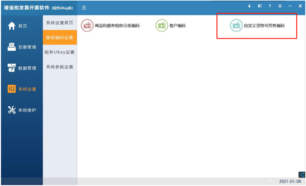 增值税发票开票“神器”，Ukey版这样操作！（设置篇）