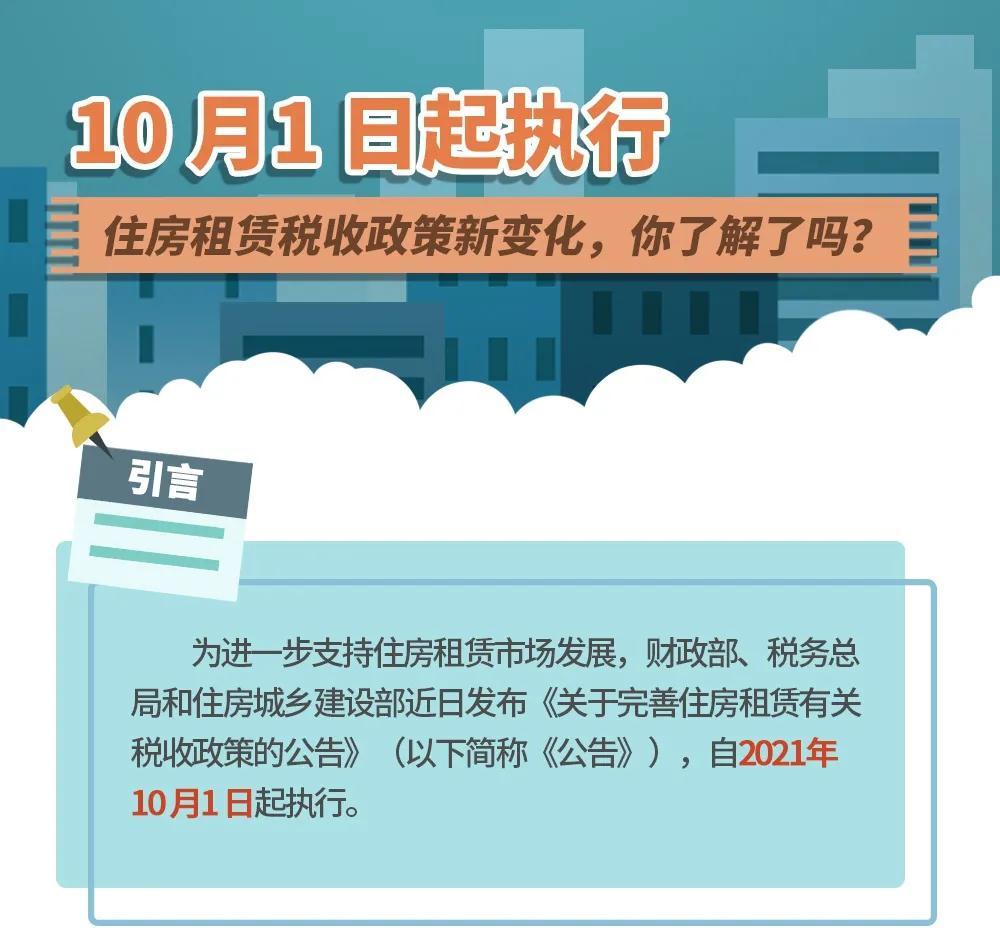 一图搞懂住房租赁税收政策新变化