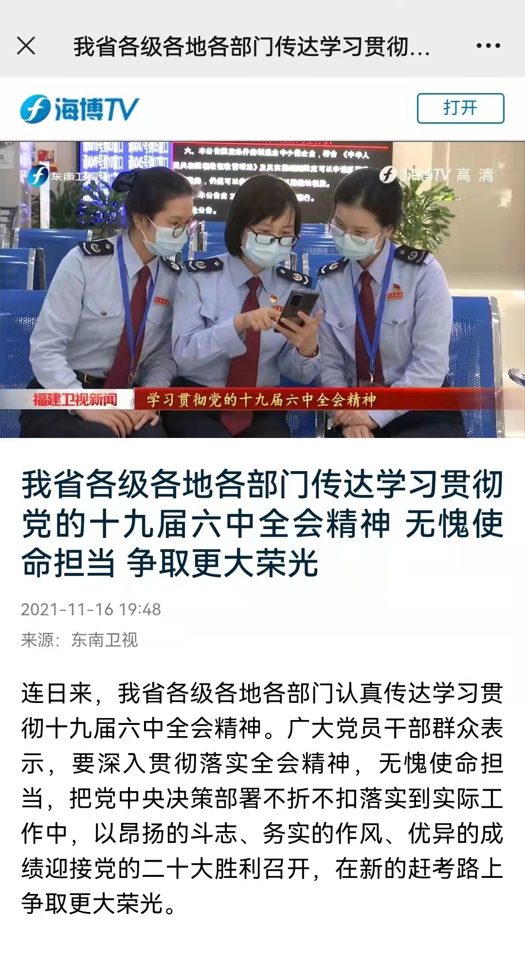 【福建新闻联播】我省各级各地各部门传达学习贯彻党的十九届六中全会精神 无愧使命担当 争取更大荣光