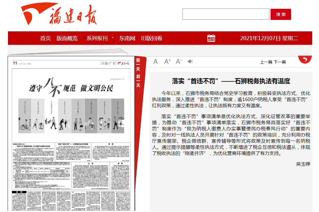 【福建日报】【新福建】落实“首违不罚”——石狮税务执法有温度