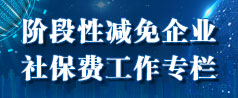 阶段性减免企业社保费工作专栏