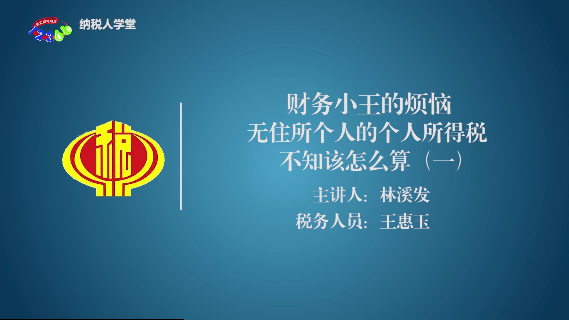 无住所个人的个人所得税该如何计算（一）