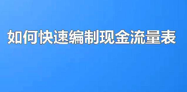 如何快速编制现金流量表