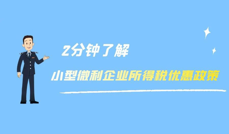 2分钟了解：小型微利企业所得税优惠政策
