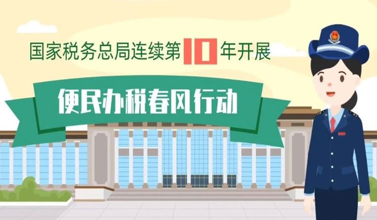 2023年“便民办税春风行动”第二批25条举措接续推出！2分钟带你看亮点