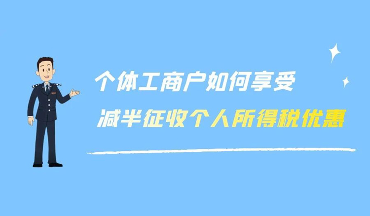 个体工商户如何享受减半征收个人所得税优惠？这个视频讲明白了