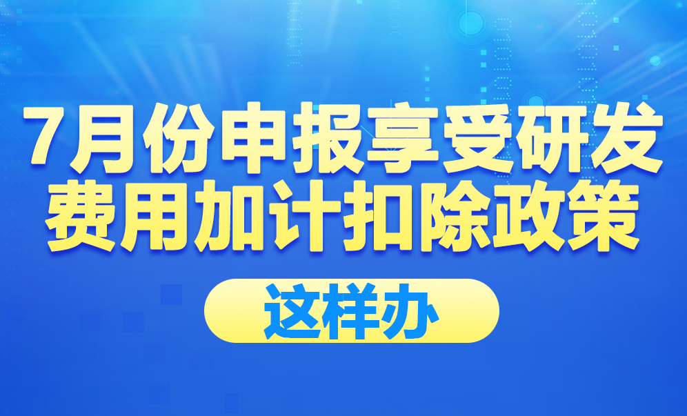 企业在7月份预缴申报时未享受研发费用加计扣除政策，以后还可以享受吗？