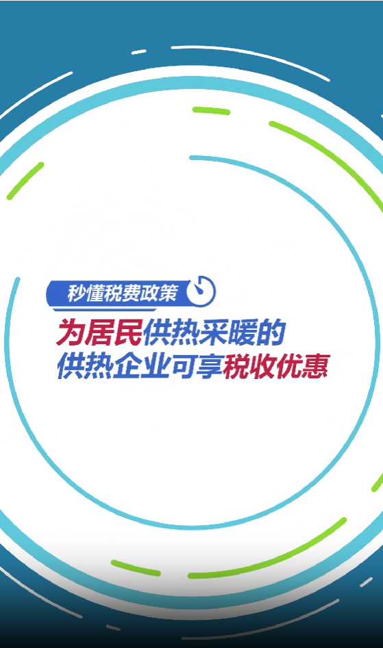 供暖季来了！为居民供热采暖的供热企业可享税收优惠
