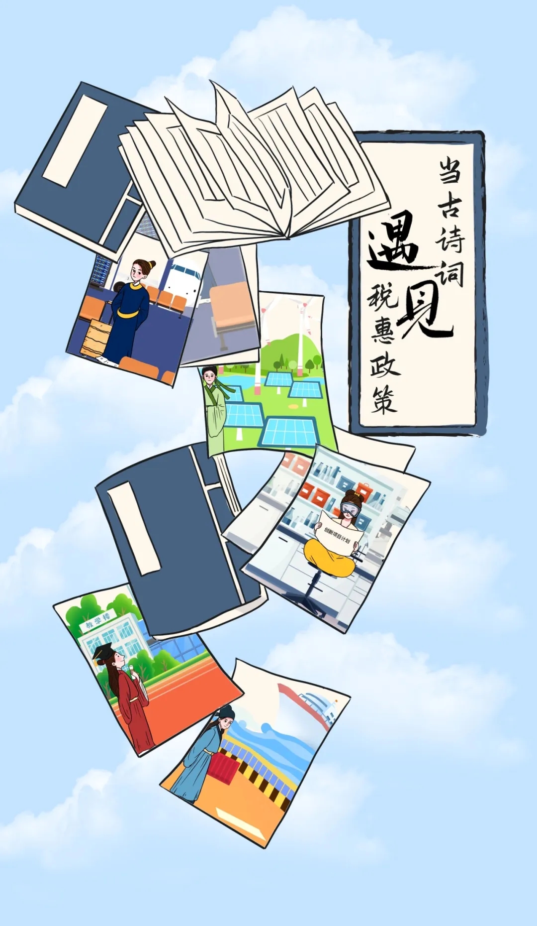 当古诗词遇见税惠政策……