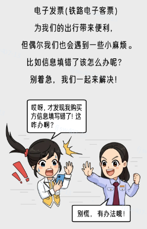 铁路电子客票信息填写有误怎么办？