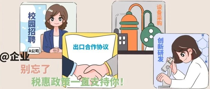 @企业 别忘了，税惠政策一直支持你