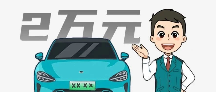 补贴最高2万，优惠最高3万，是时候换车了！