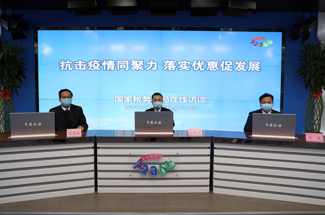 税务总局举行在线访谈解读助力企业复工复产等措施