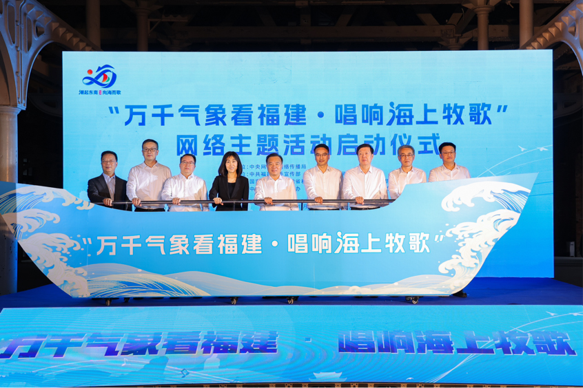 光明网、人民网：“万千气象看福建·唱响海上牧歌”网络主题活动在福州启动